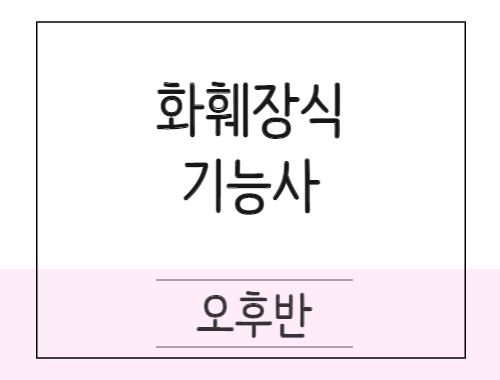 화훼장식기능사 취득(필기+실기)