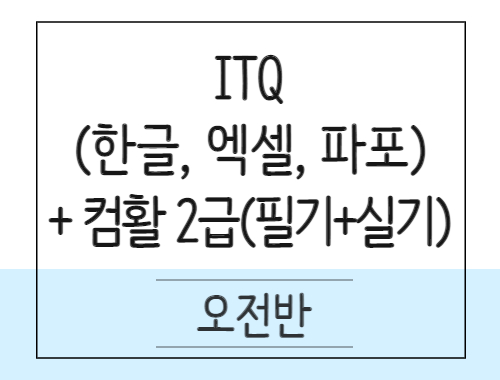[사무행정] ITQ(한글,엑셀,파포)+컴퓨터활용능력2급(필기+실기)취득과정
