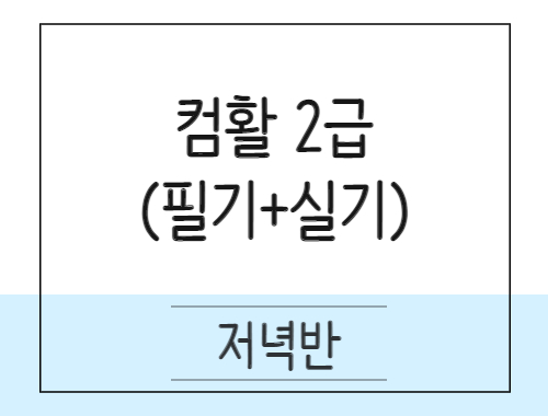 [컴활]컴퓨터활용능력2급 취득과정(필기+실기) 