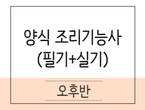 양식조리기능사 취득과정(이론+실기)