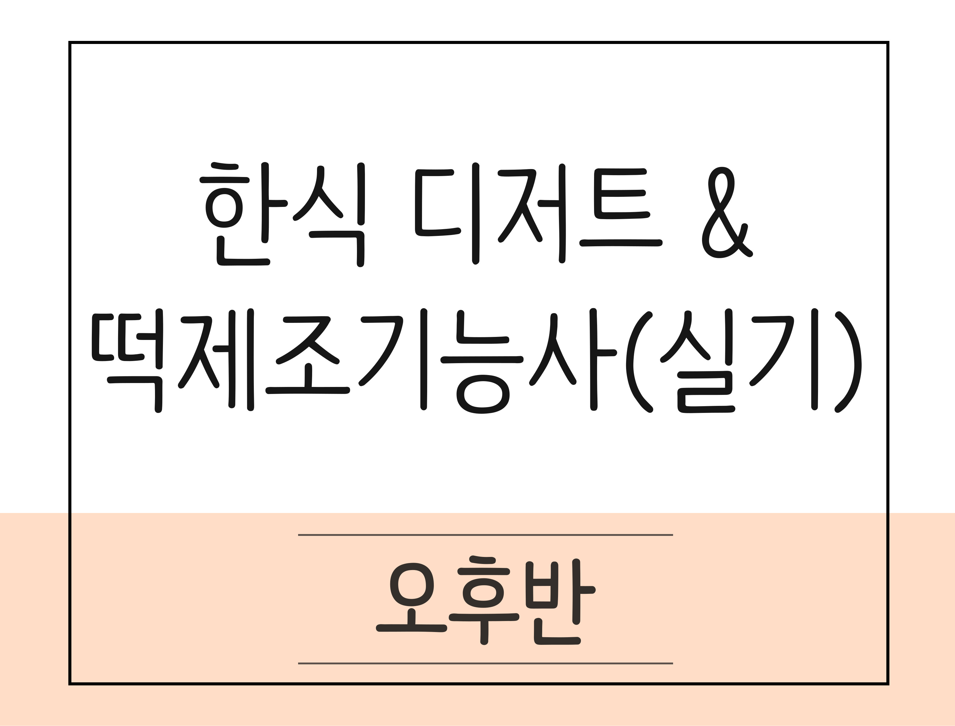 한식 디저트 & 떡 제조기능사(실기)