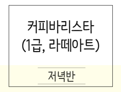 [심화]커피바리스타 1급자격+라떼아트