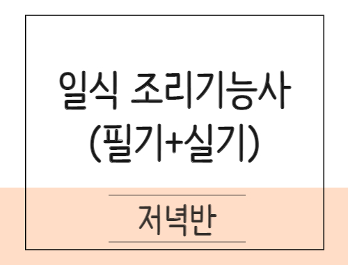 일식조리기능사 취득과정(이론+실기)