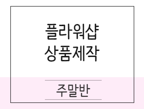 플로리스트 입문 및 실무과정
