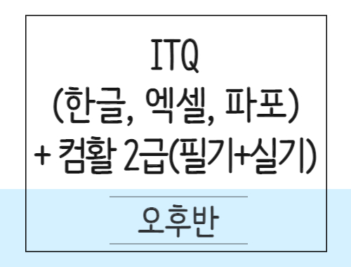 [사무행정] ITQ(한글,엑셀,파포)+컴퓨터활용능력2급(필기+실기)취득과정