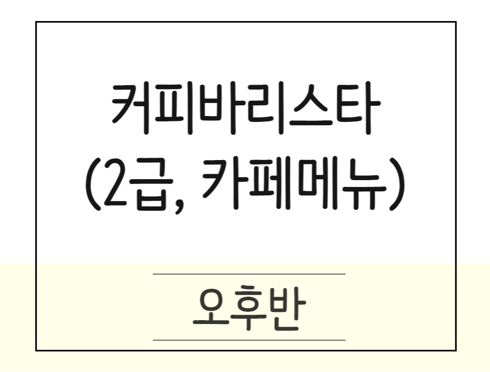 [단기속성] 커피바리스타 2급 자격취득 및 카페메뉴
