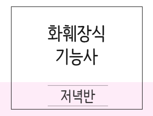 [완벽대비] 화훼장식기능사  취득과정(실기)