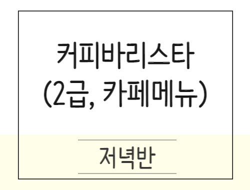 커피바리스타 2급 취득 및 카페메뉴