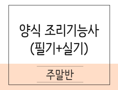 양식조리기능사 취득과정(이론+실기)