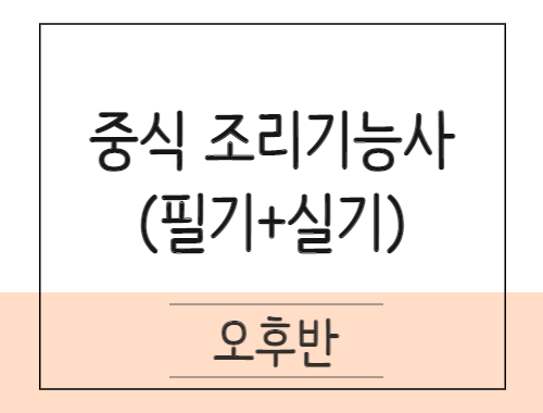 중식조리기능사 취득과정(이론+실기)