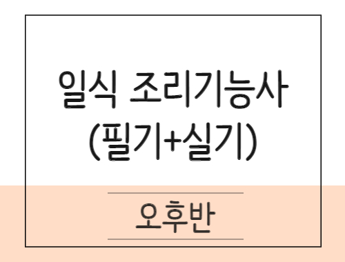 일식조리기능사 취득과정(이론+실기)