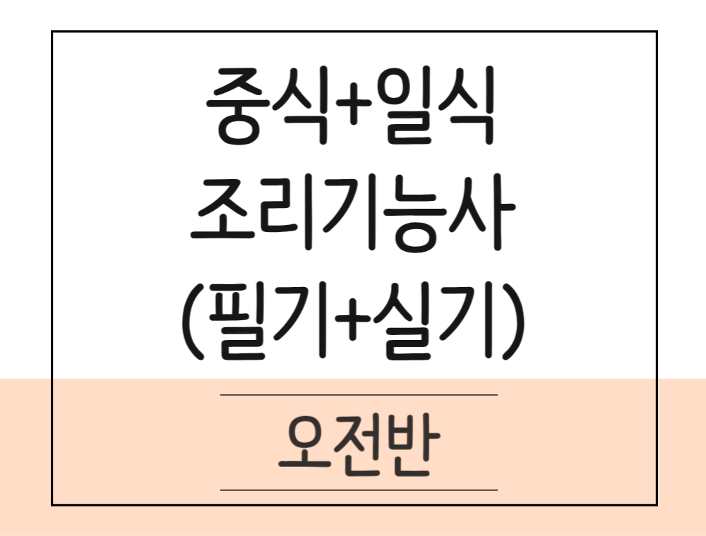 중식+일식 조리기능사 자격증 취득과정(이론+실기)
