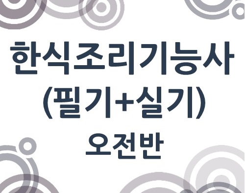 한식조리기능사 취득과정(필기+실기) 