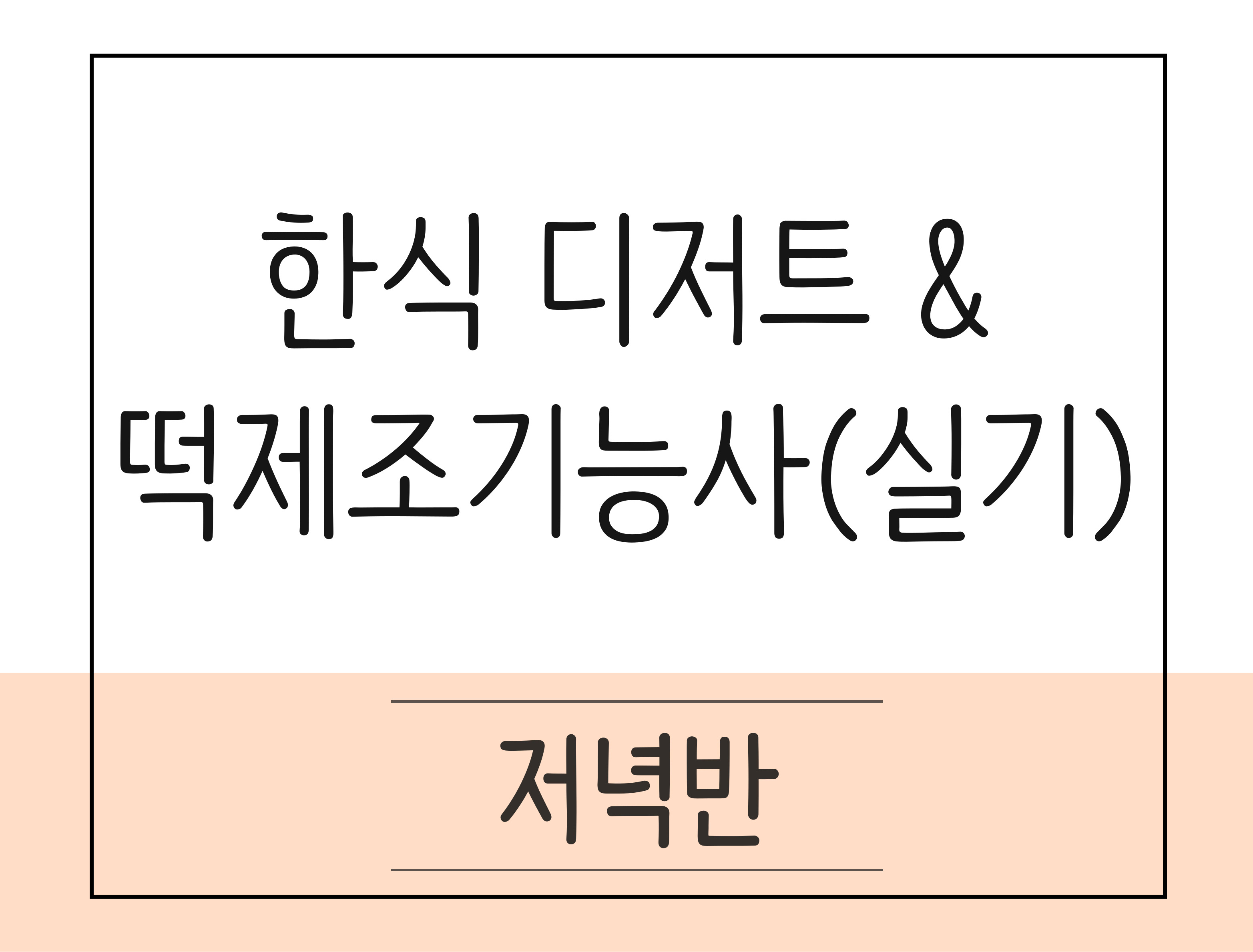 한식 디저트 & 떡 제조기능사(실기)