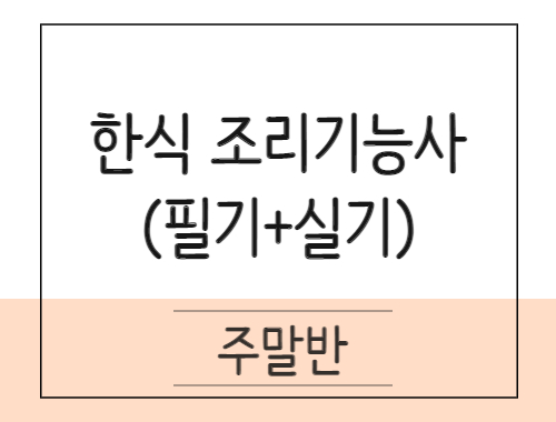 한식조리기능사 취득과정(이론+실기) 