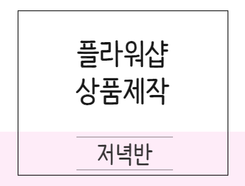 플로리스트 입문 및 실무과정