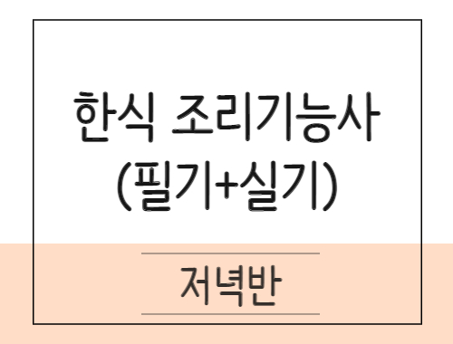 한식조리기능사 취득과정(이론+실기) 