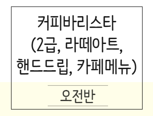 [단기속성] 커피바리스타 2급 자격취득 및 카페메뉴