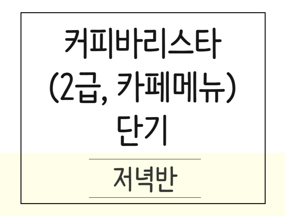 [단기속성] 커피바리스타 2급 자격취득 및 카페메뉴