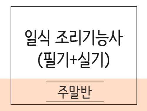 일식조리기능사 취득과정(이론+실기)