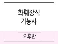 화훼장식기능사 취득(필기+실기)