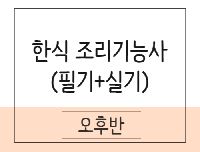 한식조리기능사 자격증 취득과정(이론+실기)