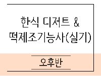 한식 디저트 & 떡 제조기능사(실기)