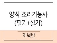 양식조리기능사 취득과정(이론+실기)
