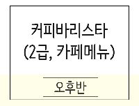 커피바리스타 실무자양성(2급자격증,카페메뉴,라떼아트,핸드드립)