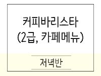 커피바리스타 종합(2급 자격+카페메뉴+라떼아트)