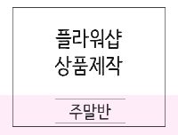 플로리스트 입문 및 실무과정
