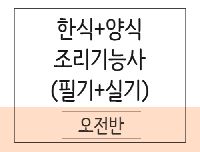 한식+양식 조리기능사 자격 취득과정(이론+실기)