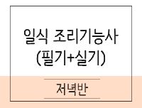 일식조리기능사 취득과정(이론+실기)