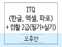 [사무행정] ITQ(한글,엑셀,파포)+컴퓨터활용능력2급(필기+실기)취득과정
