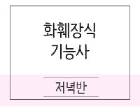 [완벽대비] 화훼장식기능사  취득과정(실기)