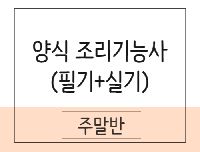 양식조리기능사 취득과정(이론+실기)