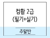 [컴활]컴퓨터활용능력2급 취득과정(필기+실기) 