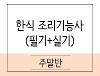 한식조리기능사 취득과정(이론+실기) 