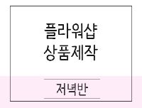 플로리스트 입문 및 실무과정
