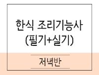 한식조리기능사 취득과정(이론+실기) 