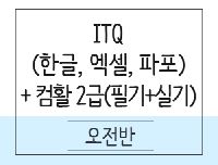 ITQ(한글,엑셀,파워포인트) 및(컴활)컴퓨터활용능력 2급 취득과정