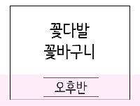 플로리스트 실무과정