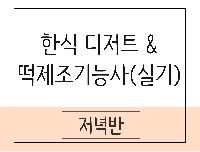 한식 디저트 & 떡 제조기능사(실기)