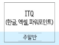 [주말] 컴퓨터사무 ITQ(한글.엑셀.파워포인트) 취득과정
